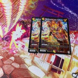 DOOOPPLER・マクーレ  2枚セット  最安値