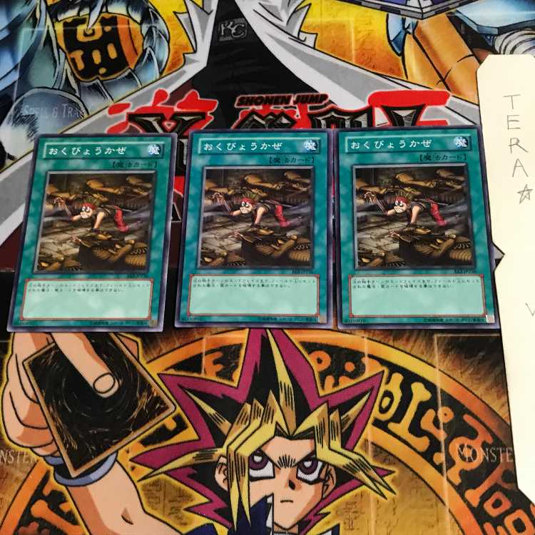 おくびょうかぜ BE2 2 ノーマル 3枚セット てら