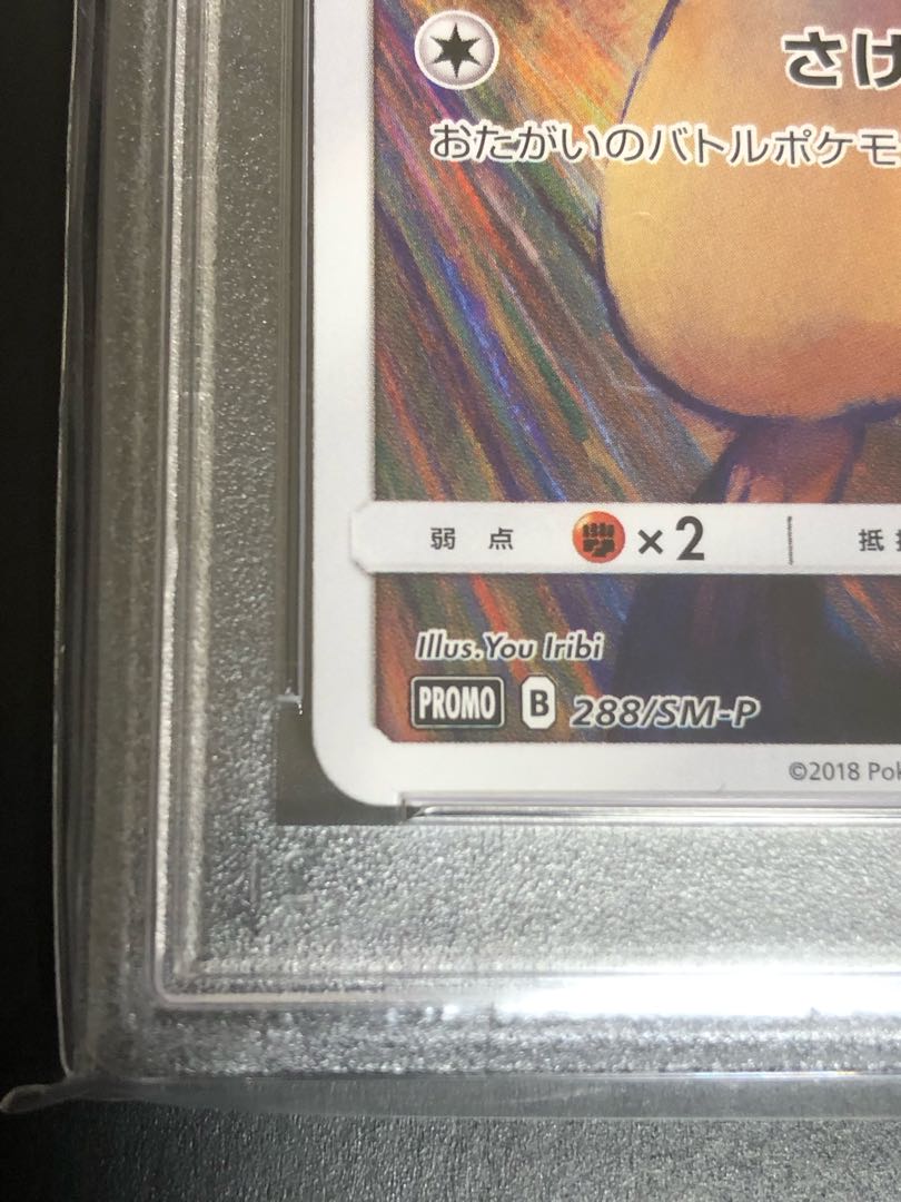 ピカチュウ ムンクピカチュウ PROMO 288/SM-P