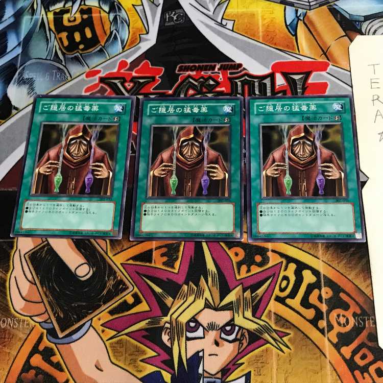 ご隠居の猛毒薬 302 2 ノーマル 3枚セット てら