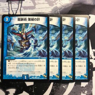 龍脈術落城の計