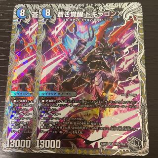 轟く覚醒 レッドゾーン・バスター｜蒼き覚醒 ドギラゴンX(銀トレジャー) SR TR2a/TR9｜TR2b/TR9 2枚セット