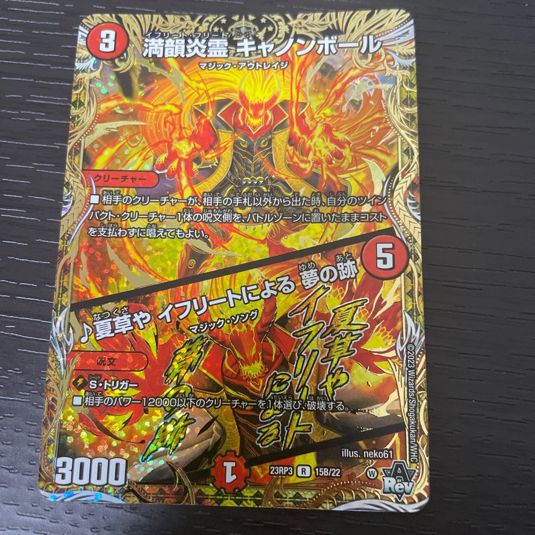 満韻炎霊 キャノンボール｜夏草や イフリートによる 夢の跡(シークレットSPレア仕様) R-foil 15B/22