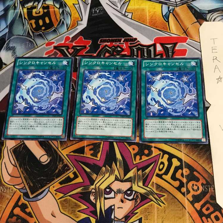 シンクロキャンセル DE03 2 ノーマル 3枚セット てら