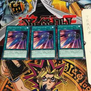 スピードリバース LVP2 2 ノーマル 3枚セット てら