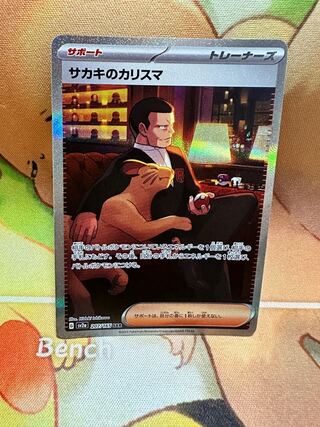 サカキのカリスマ SAR 207/165