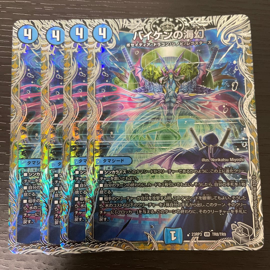 バイケンの海幻(銀トレジャー) VR TR8/TR9 4枚セット