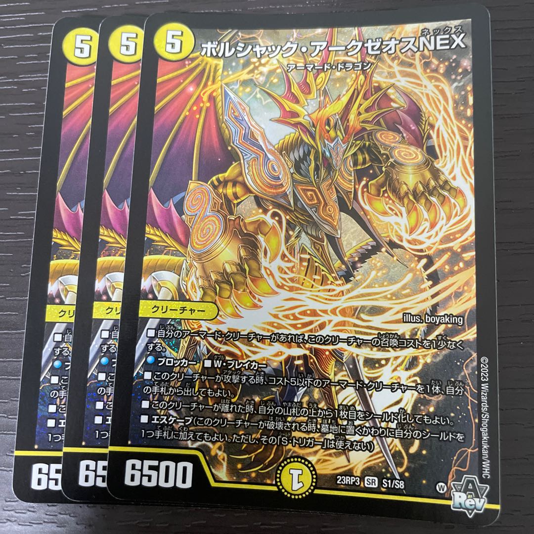 ボルシャック・アークゼオスNEX SR S1/S8 3枚セット