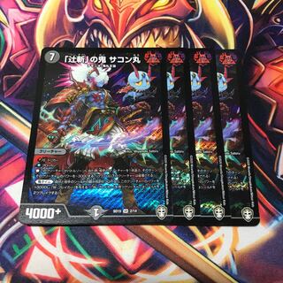 辻斬の鬼　サコン丸　4枚