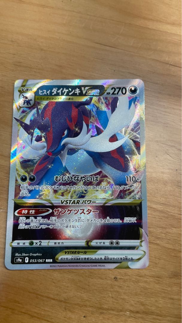 ヒスイダイケンキVSTAR RRR