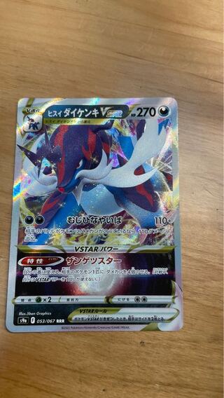 ヒスイダイケンキVSTAR RRR