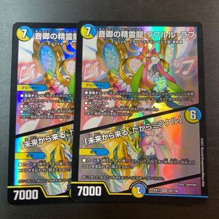 音卿の精霊龍 ラフルル・ラブ｜「未来から来る、だからミラクル」 SR 20/138 2枚