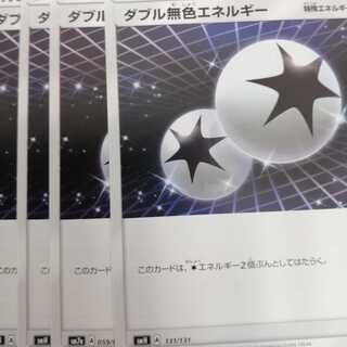 ダブル無色エネルギー　4枚セット