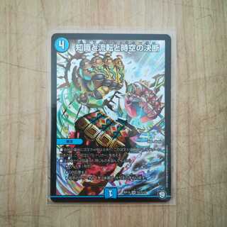 知識と流転と時空の決断