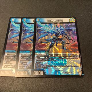 「蒼刀の輝将」 3枚　アズール・ライジングジェネラル