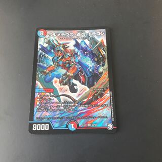 ボルメテウス蒼炎ドラゴン