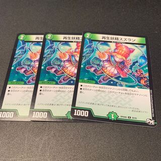 再生妖精スズラン　3枚