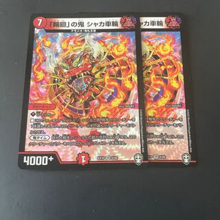 「輪廻」の鬼シャカ車輪　2枚