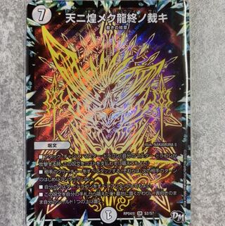 天に煌めく龍終の裁き