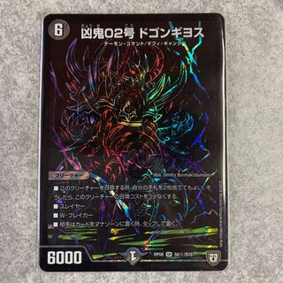 凶鬼02号 ドゴンギヨス