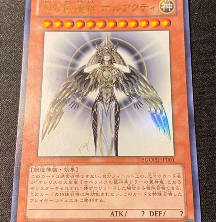 遊戯王 光の創造神ホルアクティ