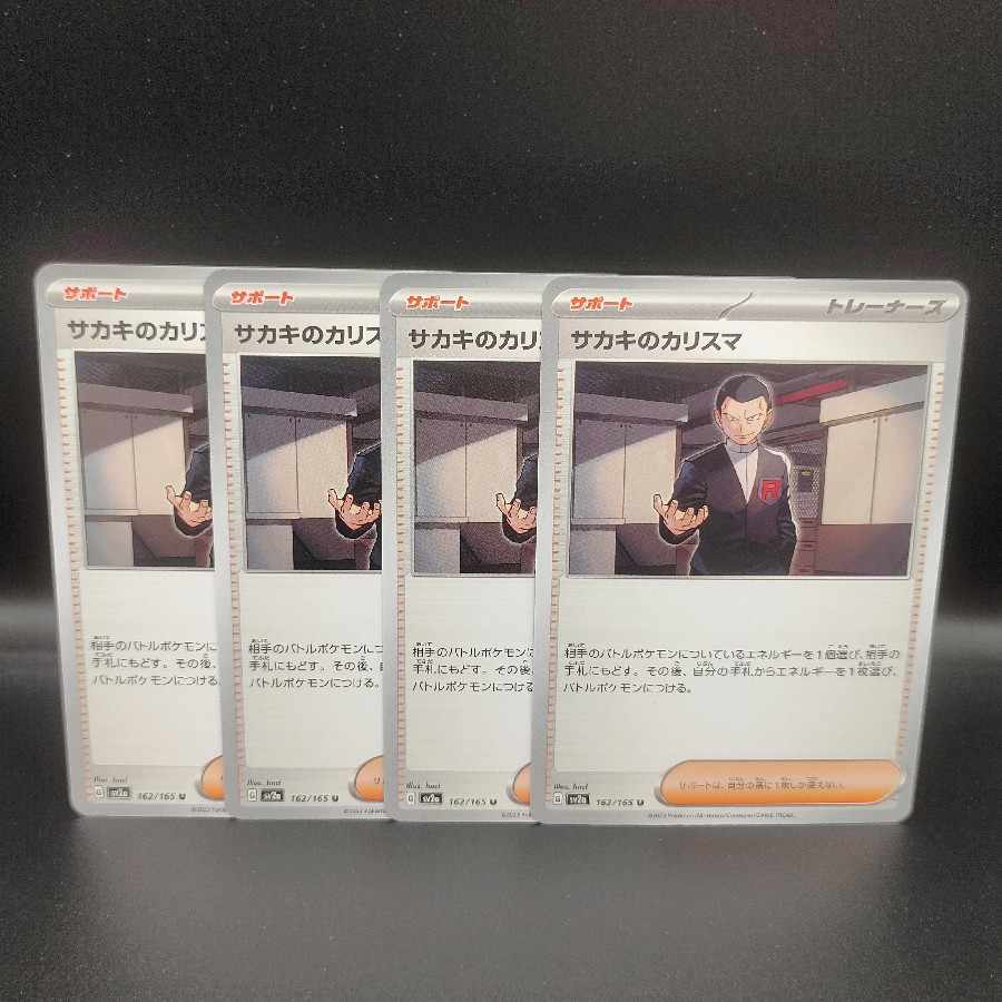 サカキのカリスマ U 162/165