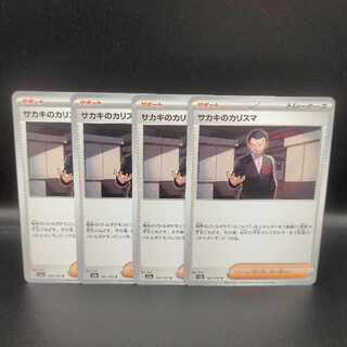 サカキのカリスマ U 162/165