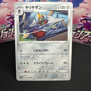 キリキザン U 051/067