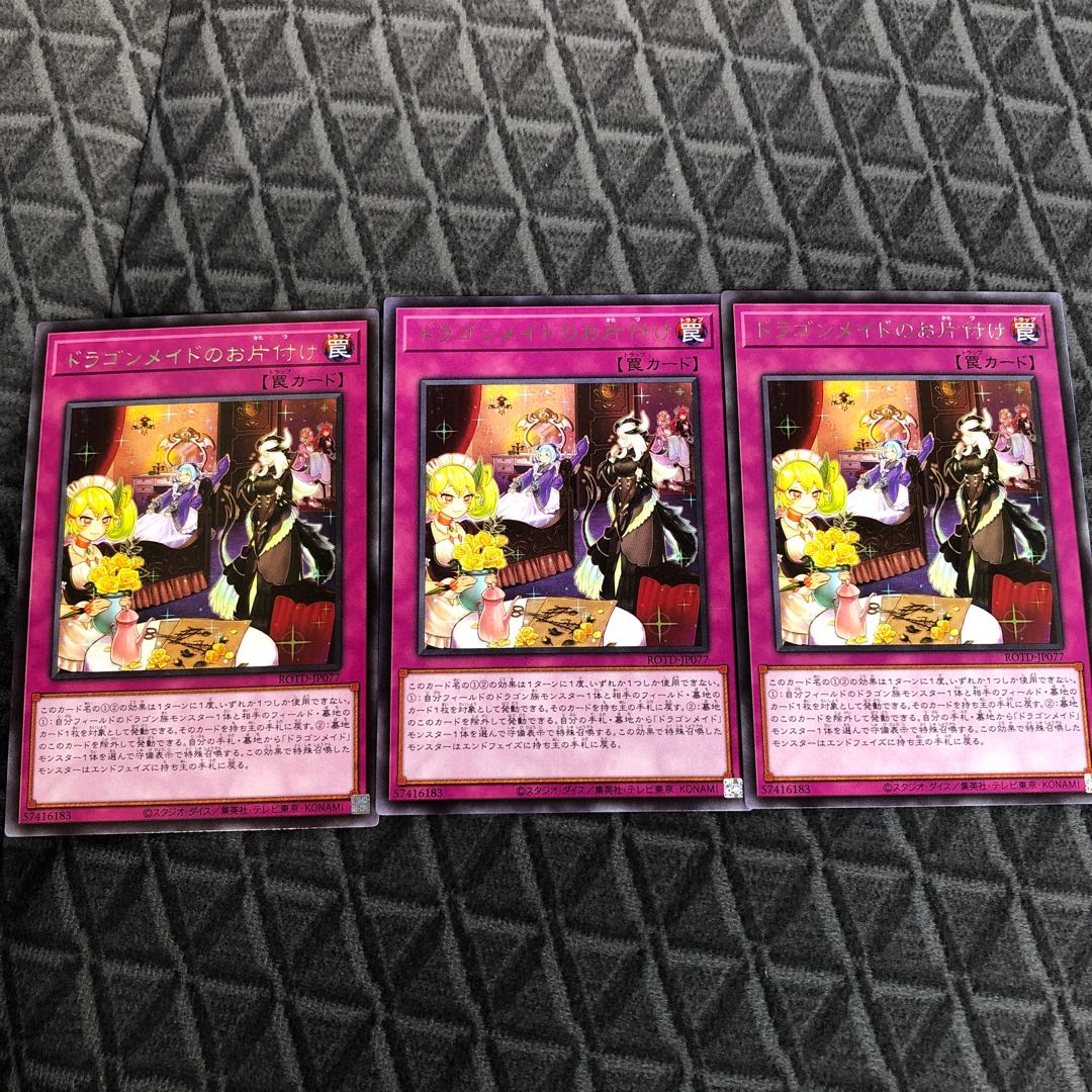 ドラゴンメイドのお片付け