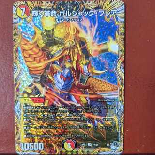 mhkセット割引 輝く革命 ボルシャック・フレア(シークレットレア仕様) SR 7A/20 1枚