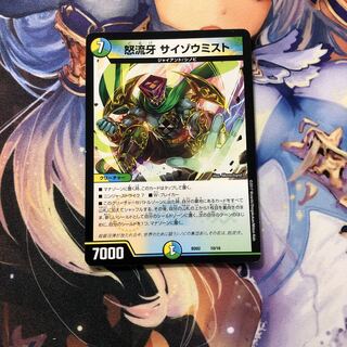 怒流牙 サイゾウミスト