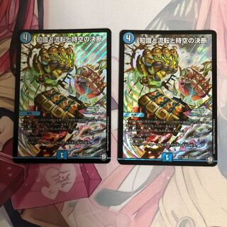 知識と流転と時空の決断 2枚