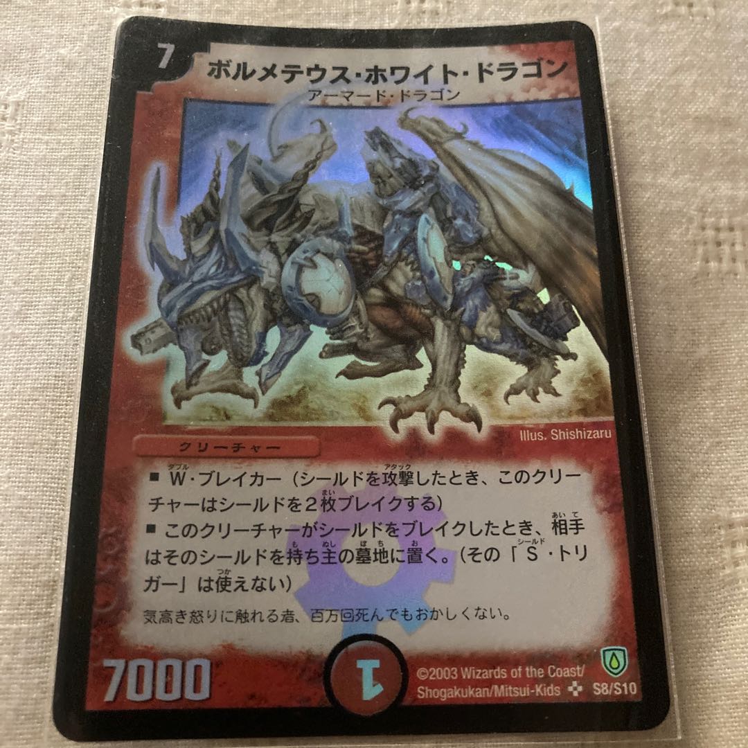 ボルメテウス・ホワイト・ドラゴン SR S8/S10