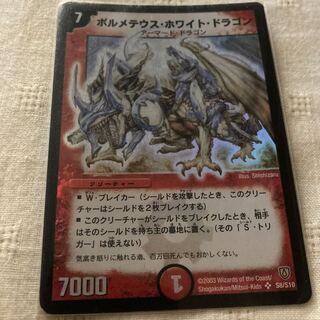 ボルメテウス・ホワイト・ドラゴン SR S8/S10