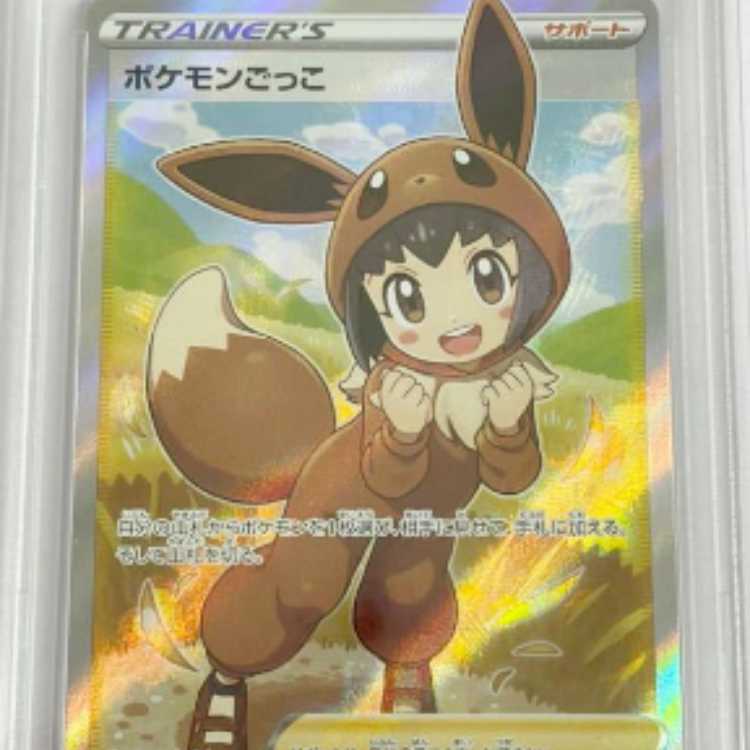 ポケモンカード　ポケカ　PSA10 ポケモンごっこ