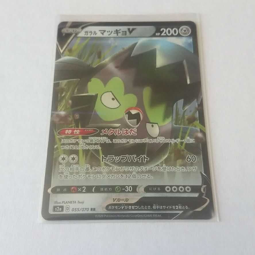 ガラルマッギョV メタルはだ RR 1枚 S2a 爆炎ウォーカー【もる】