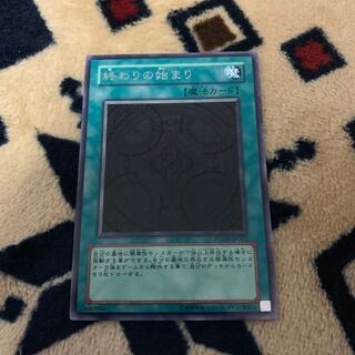 終わりの始まり