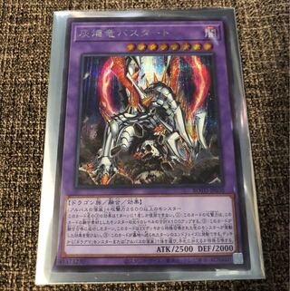 灰燼竜バスタード　シークレット