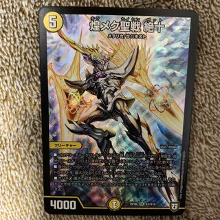 煌メク聖戦絶十