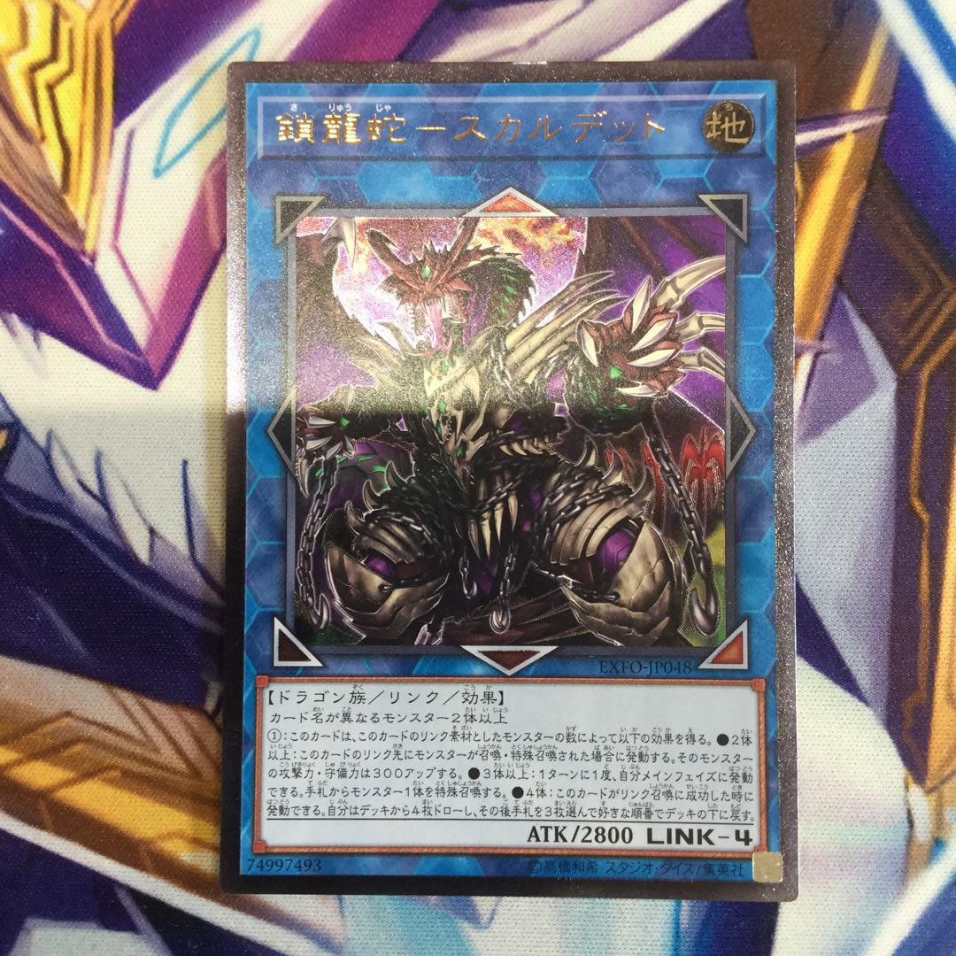 鎖龍蛇-スカルデット アルティメットレア【39084-37】