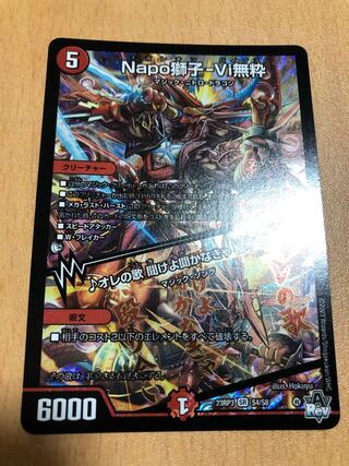 Napo獅子-Vi無粋｜オレの歌 聞けよ聞かなきゃ 殴り合い SR S4/S8