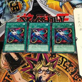 タイムカプセル 301 1 ノーマル 3枚セット てら