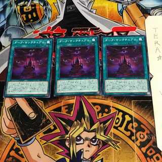 ダーク・サンクチュアリ DP22 3 ノーマル 3枚セット てら