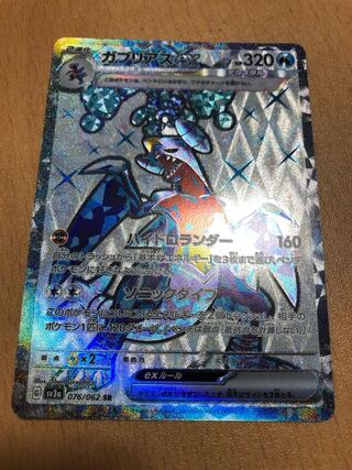 ガブリアスex SR 076/062