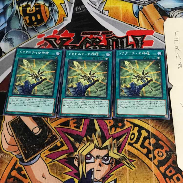 ドラグニティの神槍 LVP2 1 ノーマル 3枚セット てら