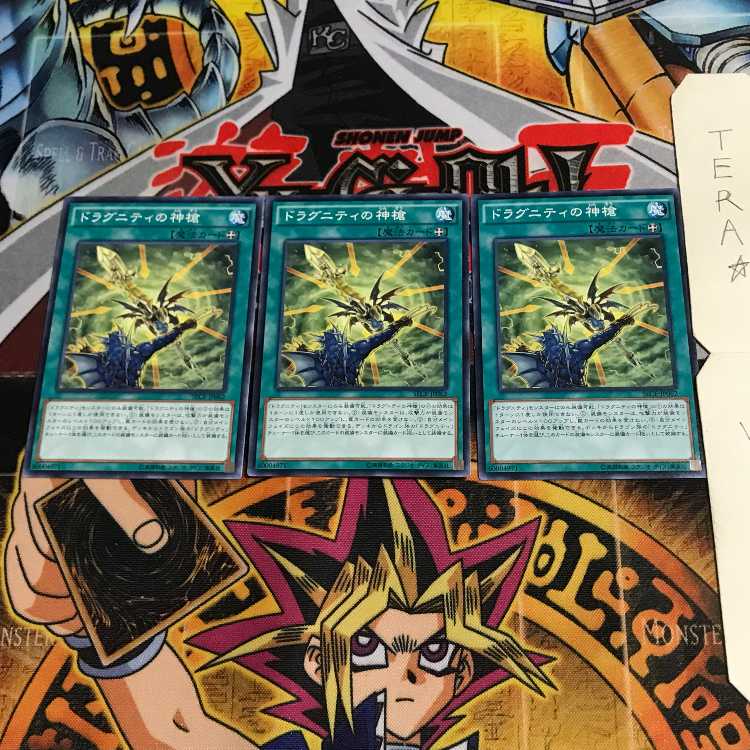 ドラグニティの神槍 SECE 2 ノーマル 3枚セット てら