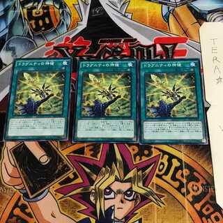 ドラグニティの神槍 SECE 3 ノーマル 3枚セット てら