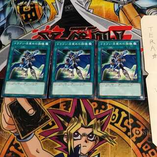 ドラゴン・目覚めの旋律 DP20 1 ノーマル 3枚セット てら