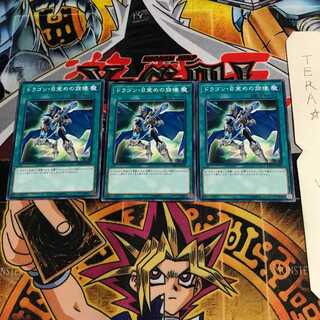 ドラゴン・目覚めの旋律 DP20 2 ノーマル 3枚セット てら