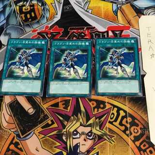 ドラゴン・目覚めの旋律 DP20 3 ノーマル 3枚セット てら